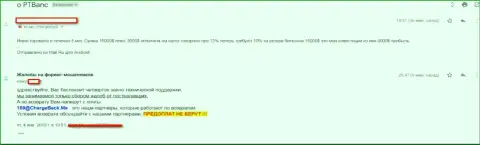 Создатель этого объективного отзыва предупреждает, что PTBanc - это стопроцентные аферисты