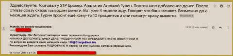 Претензия ограбленного трейдера Форекс мошенниками СТПБрокер