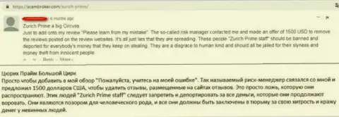 Создатель этого достоверного отзыва утверждает, что ЦюрихПрайм Ком - это мошенники !!!