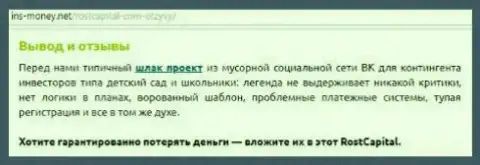 РостКапитал - это однозначный хайп, отзыв облапошенного трейдера