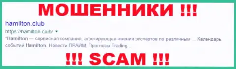 Гамильтон - это КУХНЯ !!! SCAM !!!