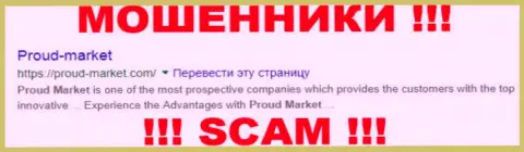 Проуд-Маркет Ком - это КУХНЯ !!! SCAM !!!