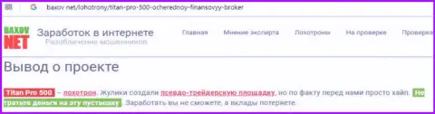 Мошенники ТитанПро500 Ком сливают своих трейдеров - высказывание