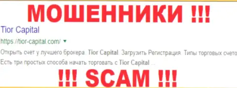 ТиорКапитал - это КИДАЛЫ !!! SCAM !!!