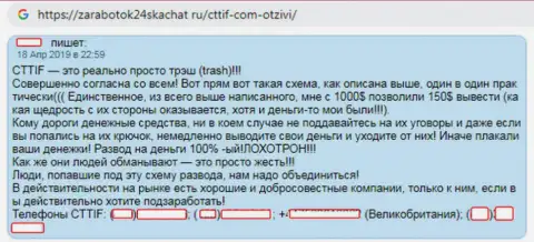 Менеджеры дилинговой организации CTTIF цинично сливают валютных трейдеров - оценка потерпевшего