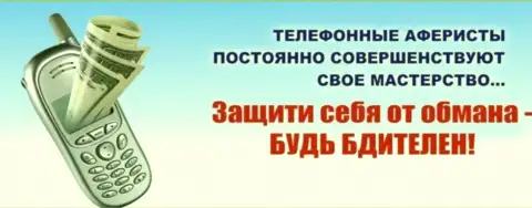 Не поднимайте трубку - это звонят ЛОХОТРОНЩИКИ из FXEuroclub