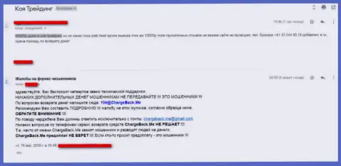 Подробная жалоба о мошеннических комбинациях FOREX организации Коя Трейдинг