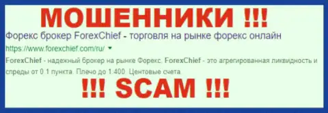 Forex Chief - ВОРЫ !!! SCAM !!!