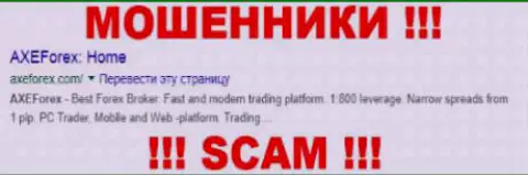 AXE Forex это ВОРЮГИ !!! SCAM !!!