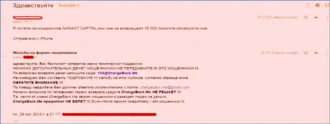 ГарантКапитал - это ЖУЛИКИ !!! Отзыв пострадавшего от противозаконных проделок