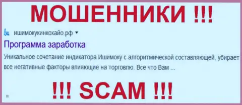 ИшимокуКинкохайо Рф - это МОШЕННИКИ ! SCAM !!!