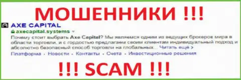 Axe Capital - это ЛОХОТРОНЩИКИ !!! SCAM !