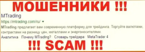 Mtrading - это МАХИНАТОРЫ !!! SCAM !!!