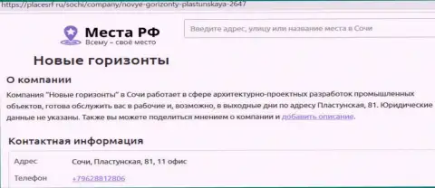 Контактные данные организации Новые горизонты